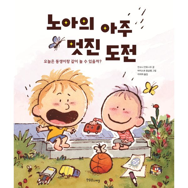 노아의 아주 멋진 도전 : 오늘은 동생이랑 같이 놀 수 있을까? 16,200원