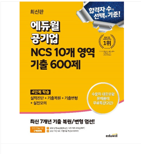 2024 에듀윌 공기업 NCS 10개 영역 기출 600제 26,550원