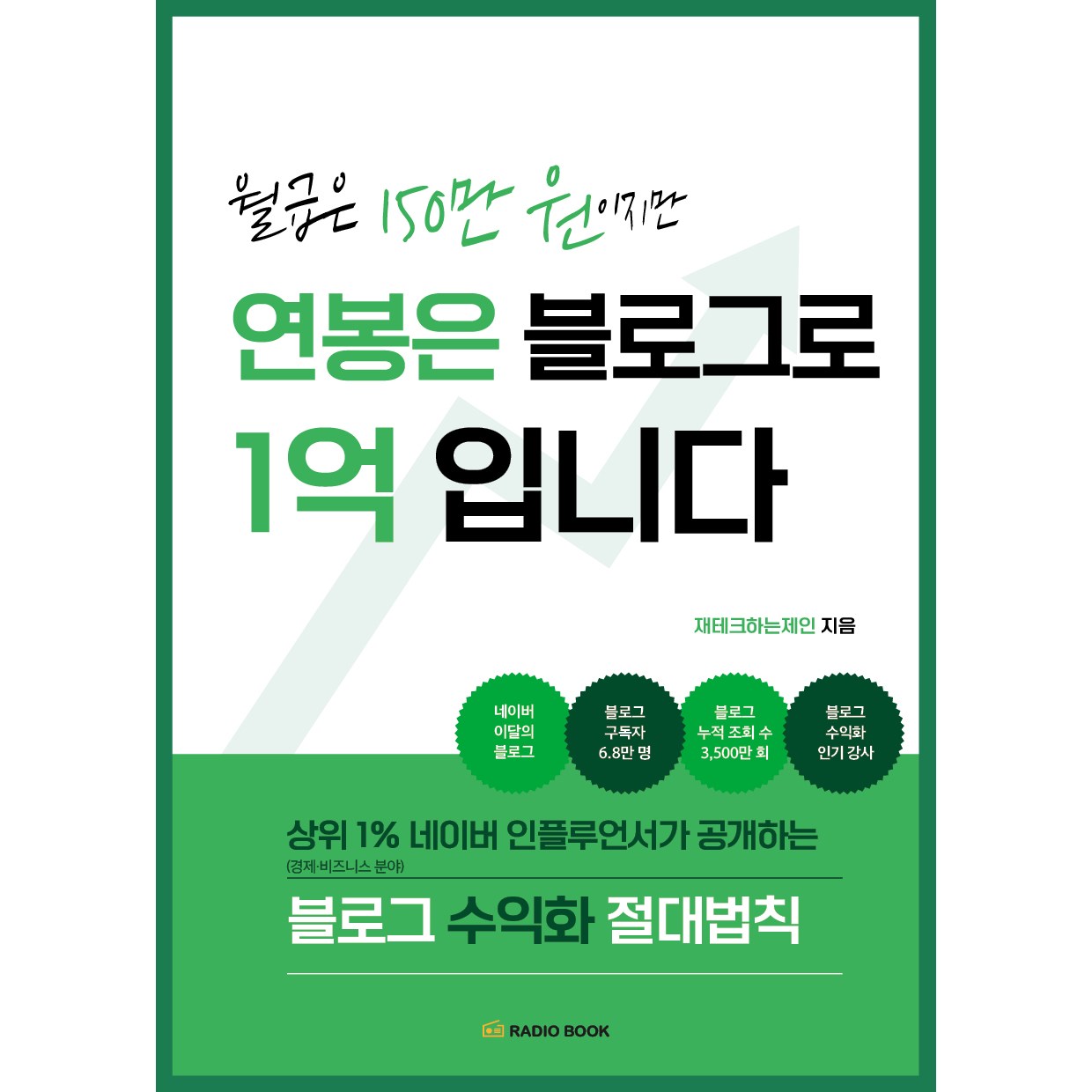 월급은 150만 원이지만 연봉은 블로그로 1억입니다 : 상위 1% 네이버 인플루언서가 공개하는 블로그 수익화 절대법칙 |, 라디오북, 재테크하는제인 18,000원