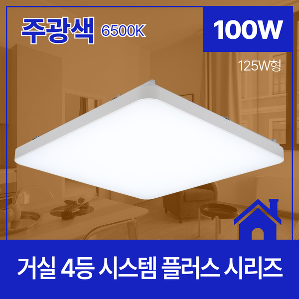 코콤 LED 시스템 플러스 거실 4등 125W 131,100원