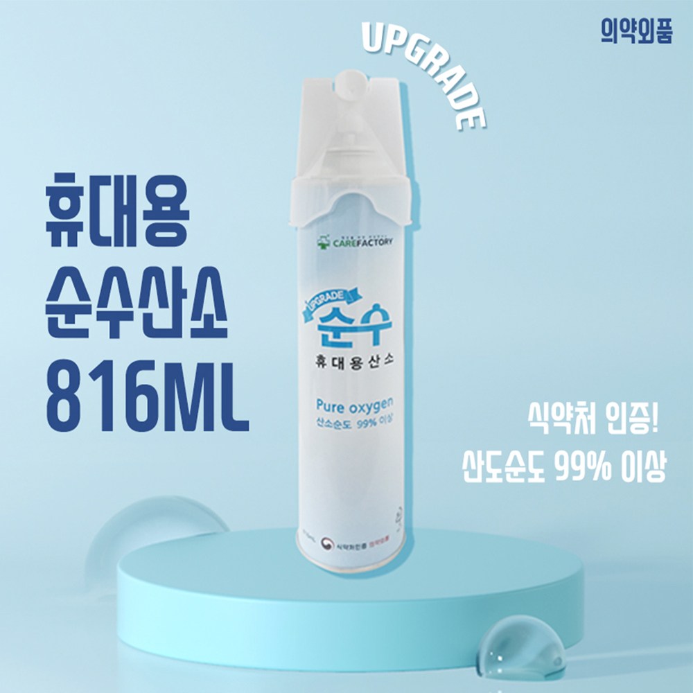 [산소캔] 휴대용 순수산소캔 816ml /산소순도99%이상의(의약외품) 응급용산소공급 5,200원