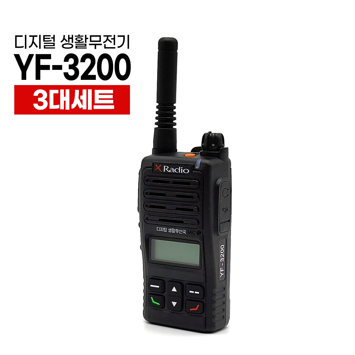 YF-3200 프리미엄급 고성능 디지털 생활용 무전기/ / 최신형신제품, YF3200  건설현장,식당,치과병원,병원,레저 450,000원