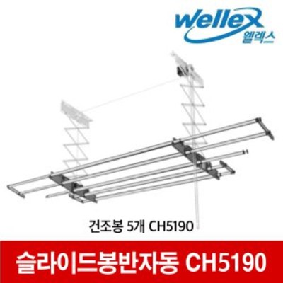 웰렉스 봉길이 조절가능한 슬라이드5봉 빨래건조대 / 전용 빨래집게 포함 159,000원