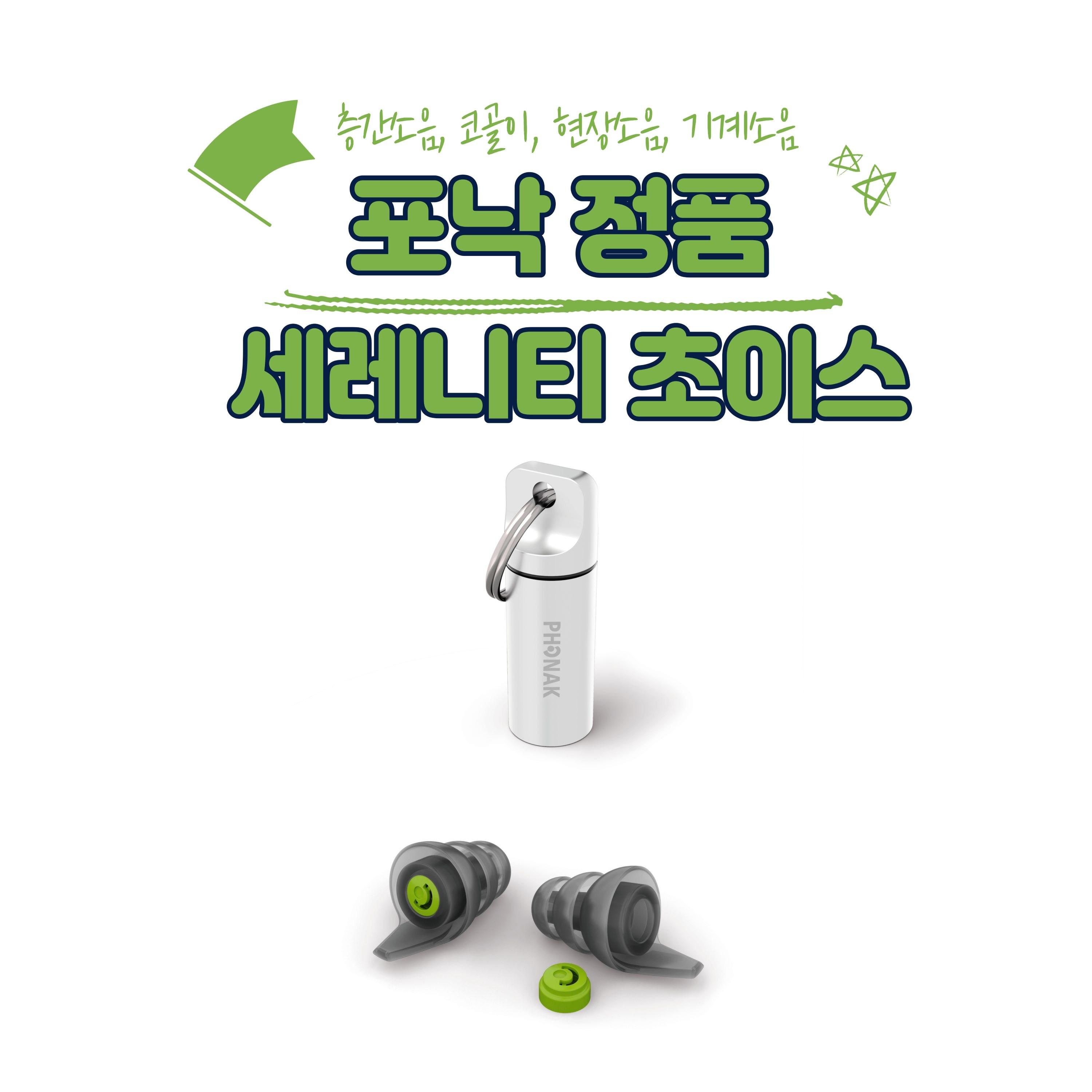 포낙 세레니티 소음방지 청력보호 귀마개 코골이 층간소음 이어플러그 수면용 58,000원