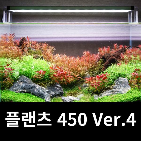 메탈라이트 플랜츠 450 Ver.4 최신제품+디머 기본제공 수초용 조명 109,400원