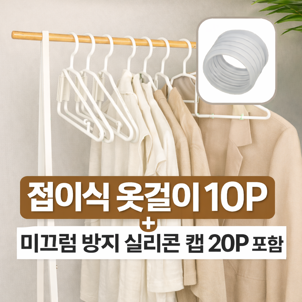 득템스 공간절약 반접는 옷걸이 미끄럼방지 캡 포함 5,220원