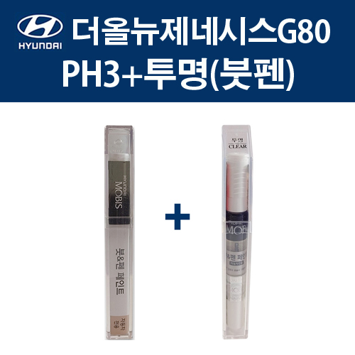 현대 순정품 더올뉴제네시스G80 PH3 비크블랙 붓펜 411 + 투명마감붓펜 자동차 차량용 카페인트 도색 22,000원