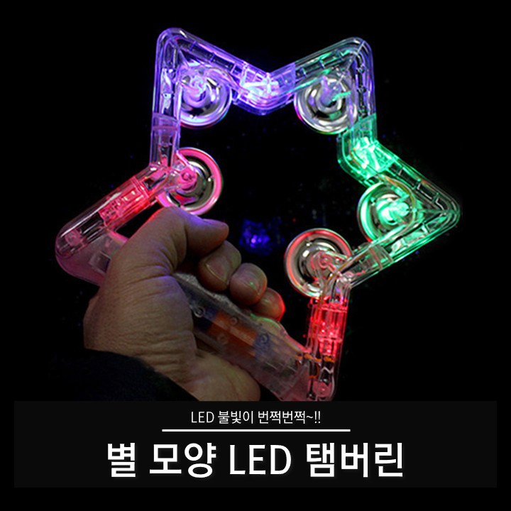 티앤씨몰 [야광 LED 용품] 별 모양 탬버린, 1개 4,500원