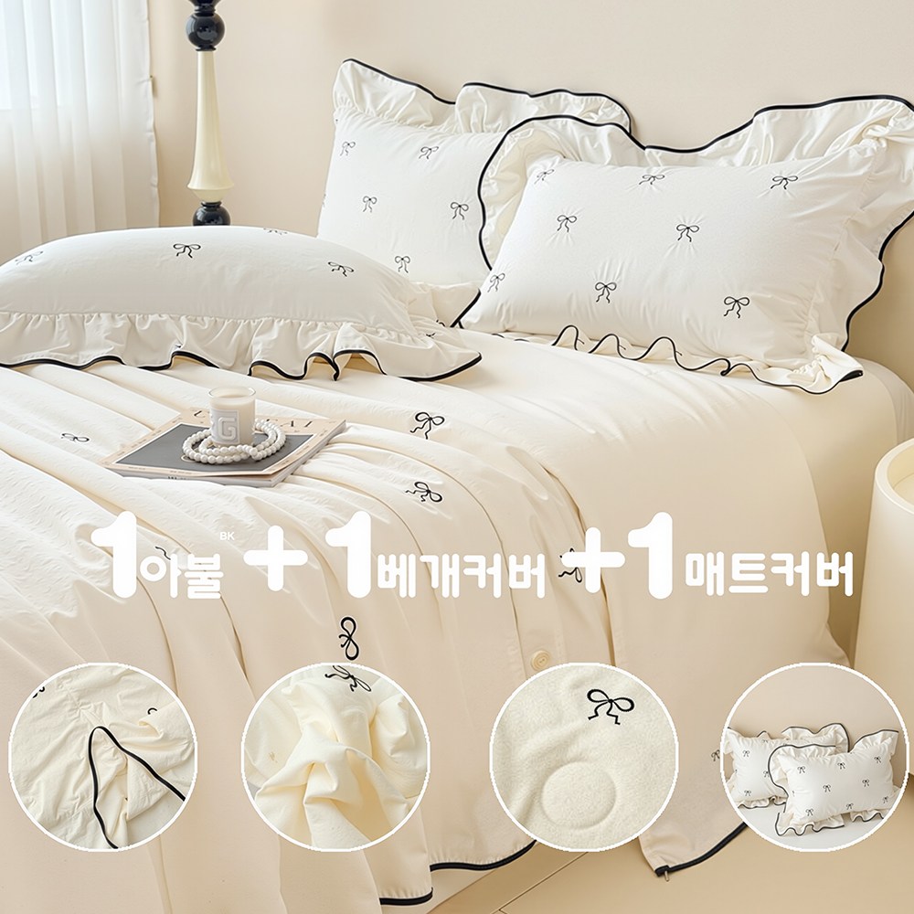 홈소이 리본 무드 사계절 이불 세트 순면 이불+ 매트커버+ 베개커버 세트 42,890원