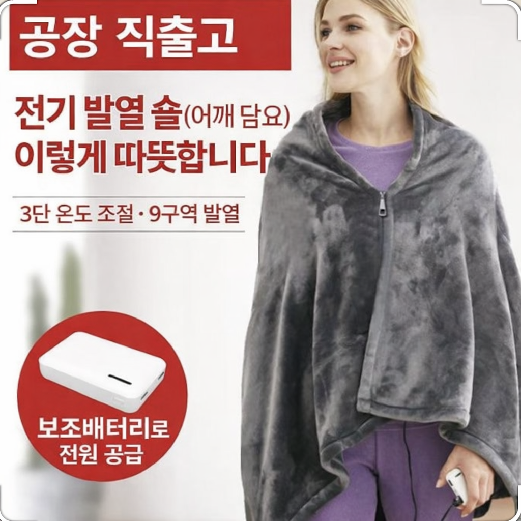 3단계 온도조절 USB충전식 휴대용 극세사 온열전기담요 24,000원