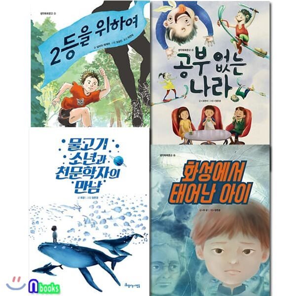 [전집] 초등학교 4학년 국어 개정교과연계 필독서 세트/전4권/2등을위하여.공부없는나라.물고기소년과천문학자의만남.화성에서태어난아이 39,600원