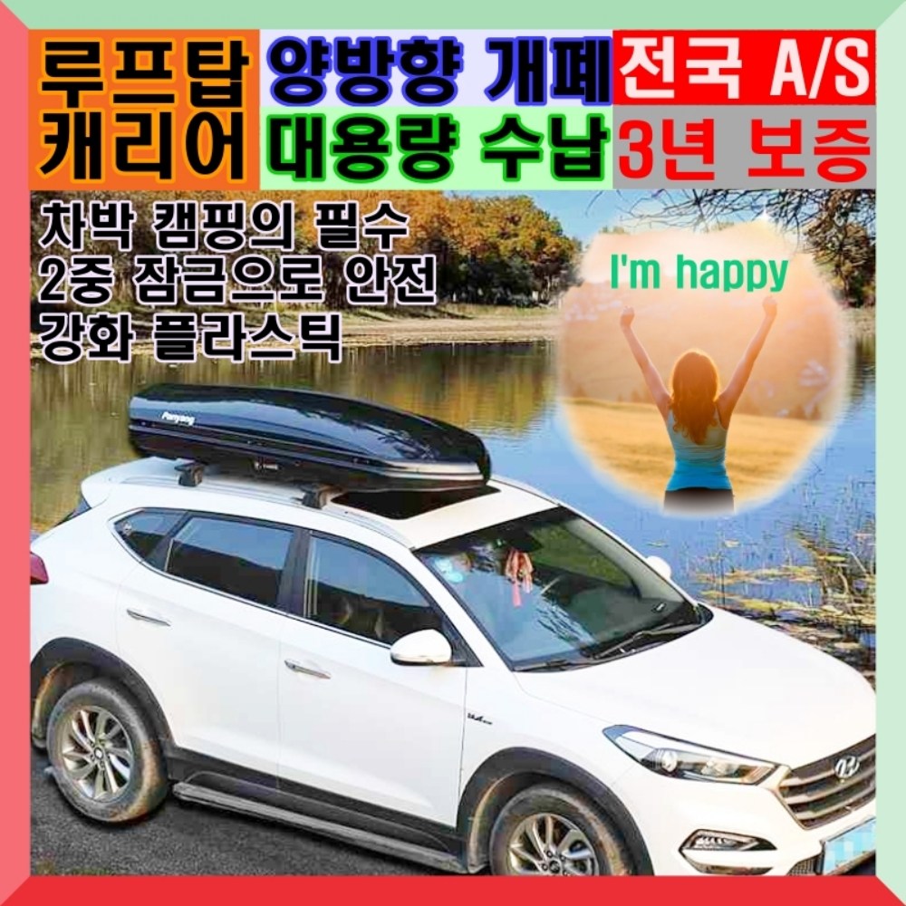 캠퍼트랙 탑박스 루프박스 차량용 자동차 루프탑 캐리어 대용량 수납 트렁크 가로바 포함 양방향 개폐 2중잠금 가로바 포함 SUV 캠핑 루프탑, 1개, 블랙 389,000원