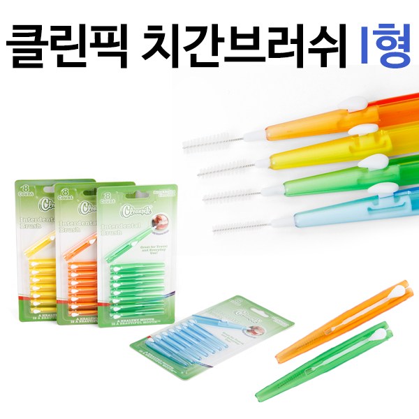 미리내 클린픽 치간칫솔 치간브러쉬 I형 치간치솔 구강위생용품 치실 790원