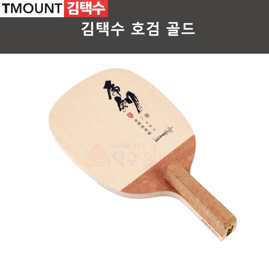 [김택수] 호검 골드 펜홀더 탁구라켓 165,000원