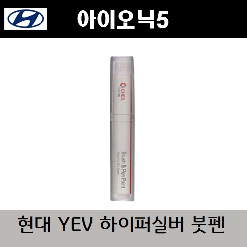 현대 아이오닉5 YEV 하이퍼실버 주문붓펜 자동차 도색 차량용 카페인트, 1개 12,000원