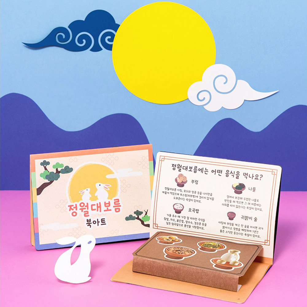 ms 민화샵 정월대보름 북아트 만들기 전통명절북아트DIY 정월대보름활동자료 입체팝업북 채색 및 꾸미기 4,200원