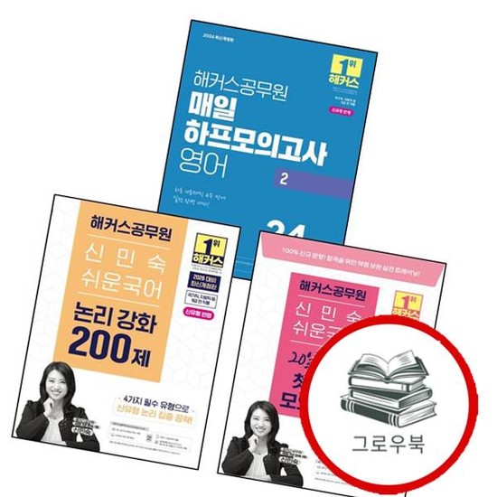 2026 해커스공무원 신민숙 쉬운국어 논리 강화 200제 + 20일 완성 첫걸음 모의고사 (9급 공무원) + 62,900원