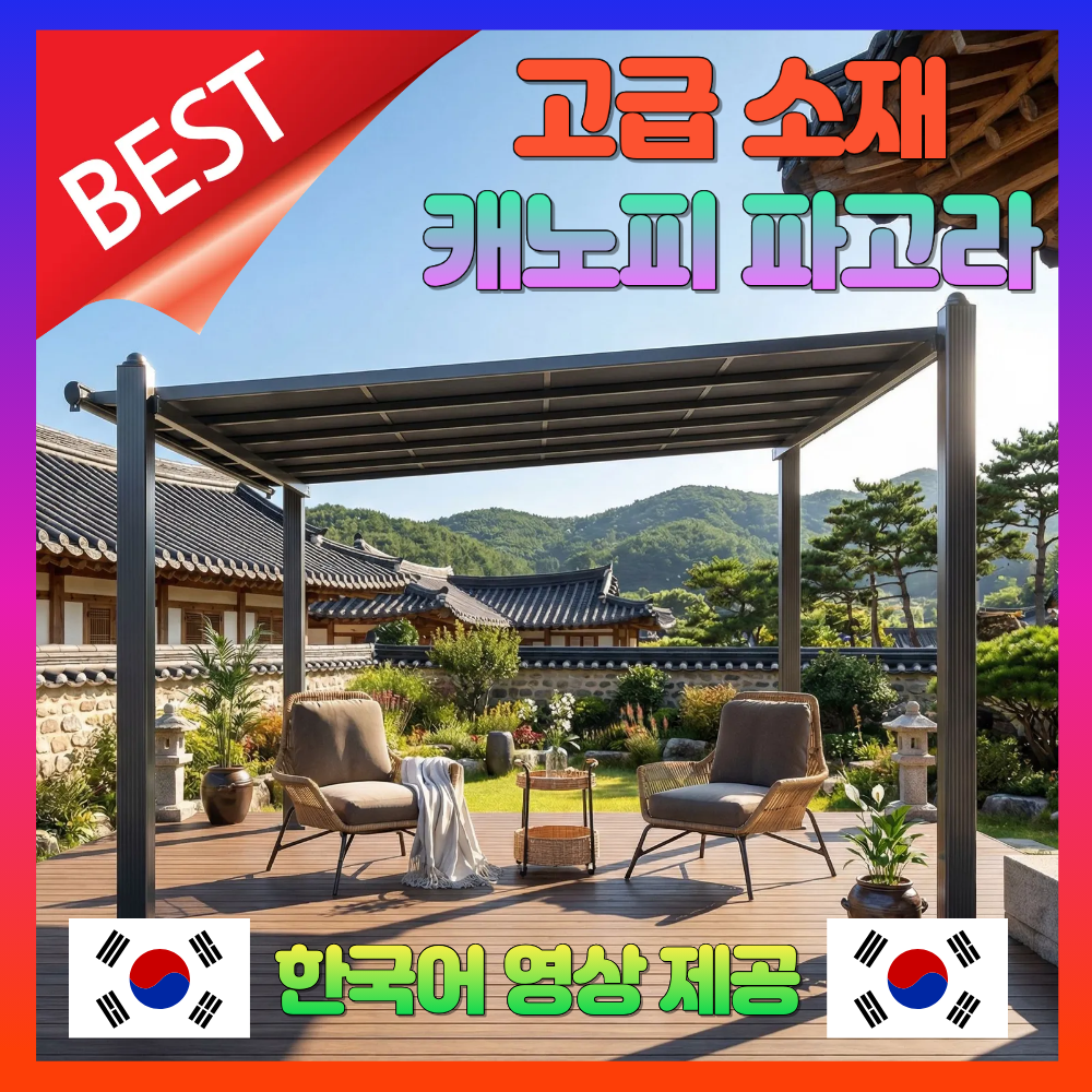 메종 리벤느 고급 파고라 캐노피 그늘막 조립식 옥상 야외 마당 천막 테라스 754,000원