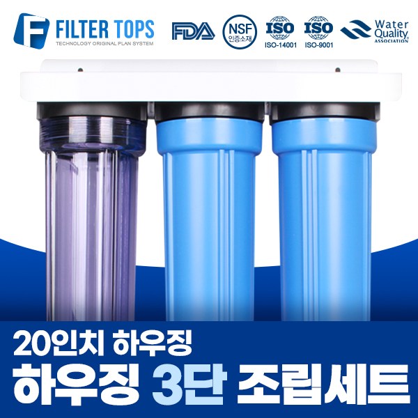 필터탑스 20인치 하우징 3단 조립세트 산업용 대용량 정수기 15A 159,900원