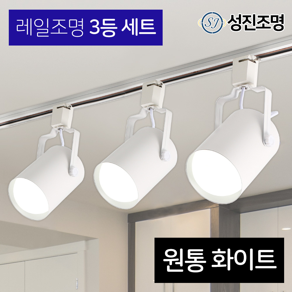 성진조명 레일등 레일조명 주방등 인테리어 / 레일3등세트 - 원통 (전구미포함/별도구매), 레일세트_화이트, 1개 17,900원