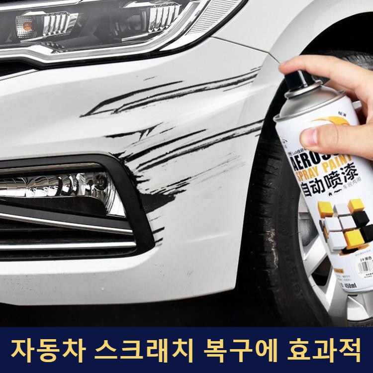 칼라 페인트 스프레이 차량용 기스 제거 자동차 도색 자동차 스크래치 복구 광택 복원 자동차 휠복원 강력 커버450ml 14,100원