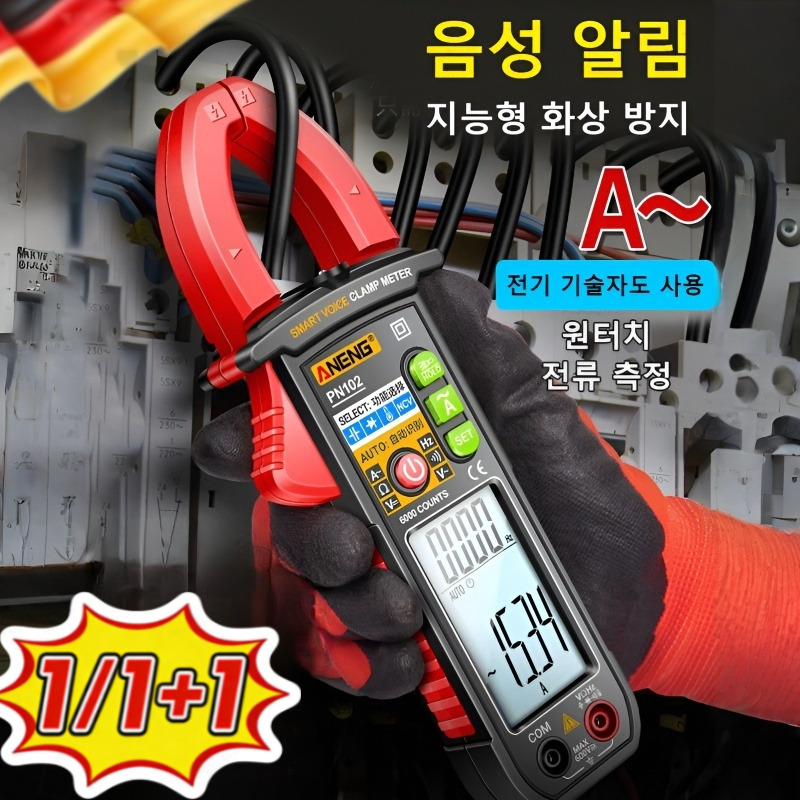 1/1+1[1초 사용] 전자동 집게형 멀티 테스터 검전기 멀티미터 전기 테스터기 고정밀 음성 알림 19,700원