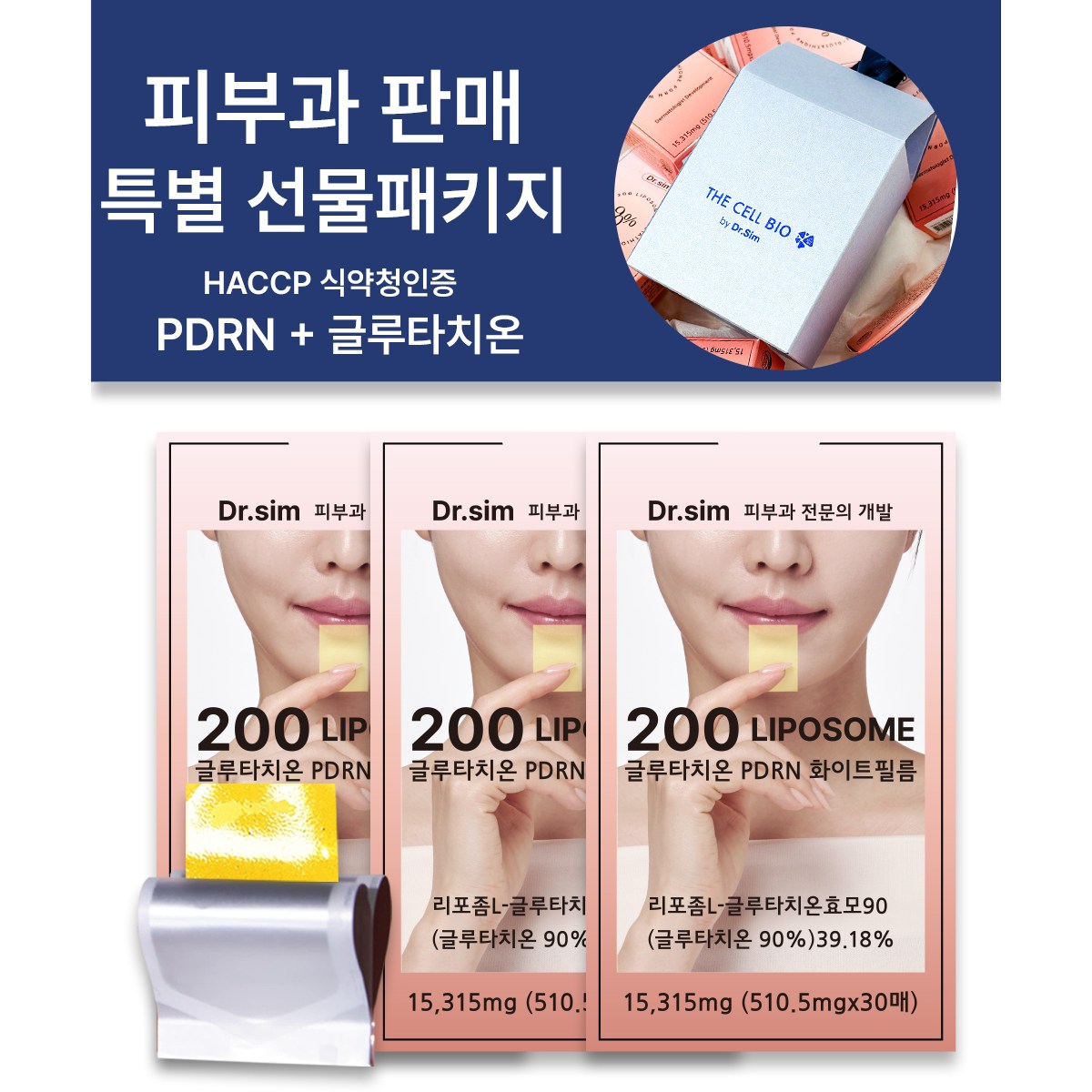 피부과전문의개발 고순도90%이상, 닥터심 200 리포좀 글루타치온 PDRN 화이트 필름 (510mg*30매), 3박스, 90회분 109,900원
