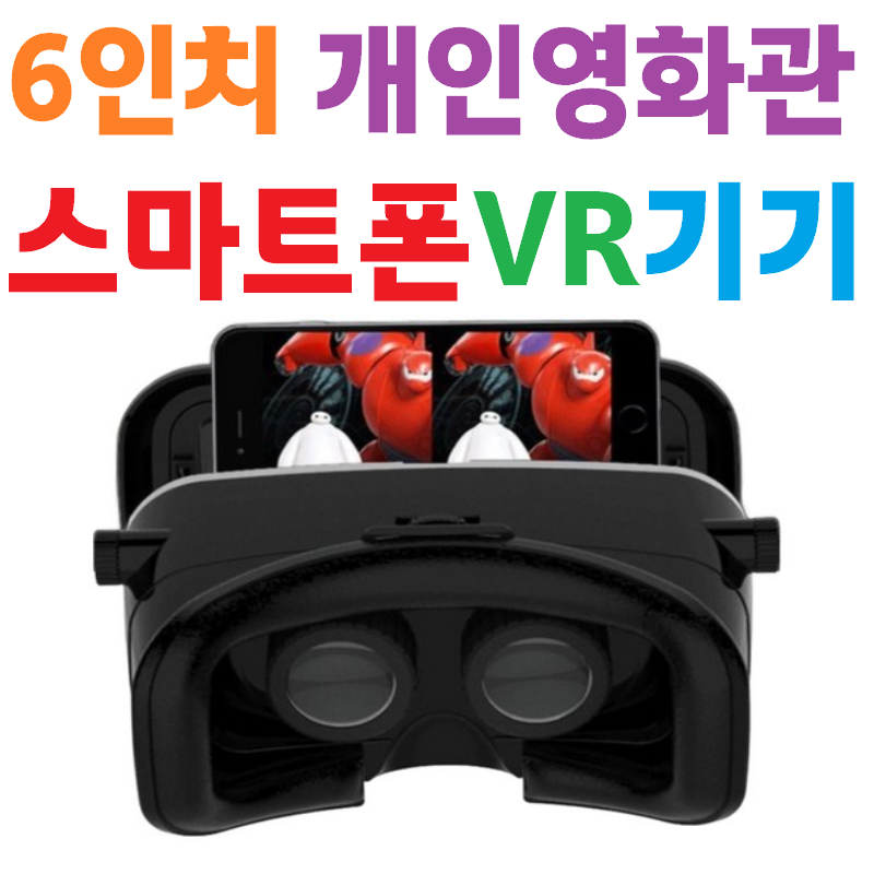 [6인치] [가상현실] [스마트폰] [VR기기] [아이맥스] [3D] [개인영화관] [영화감상] [VR게임] [콘서트] [PC] [성인용] [핸드폰] [휴대폰] [헤드셋], 1개, 신제품 VR 18,900원