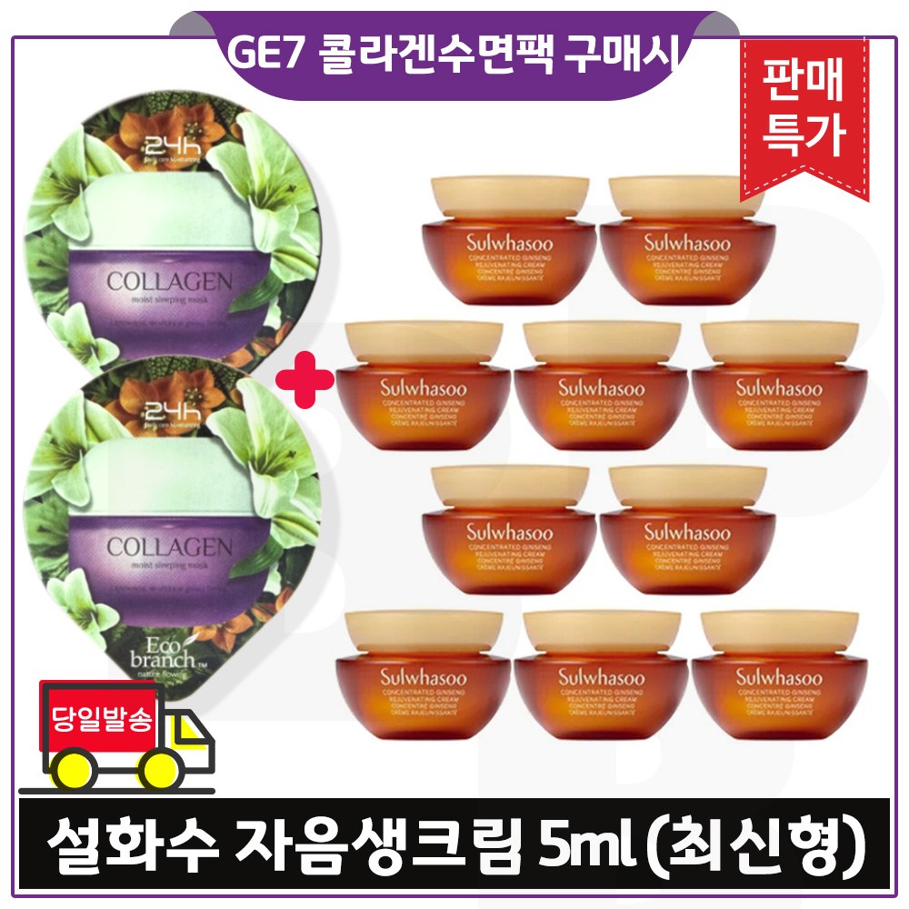 GE7 콜라겐 수면팩 2개 구매시 자음생크림. 5ml 10개 (총 50ml) 최신형 6세대. 39,000원