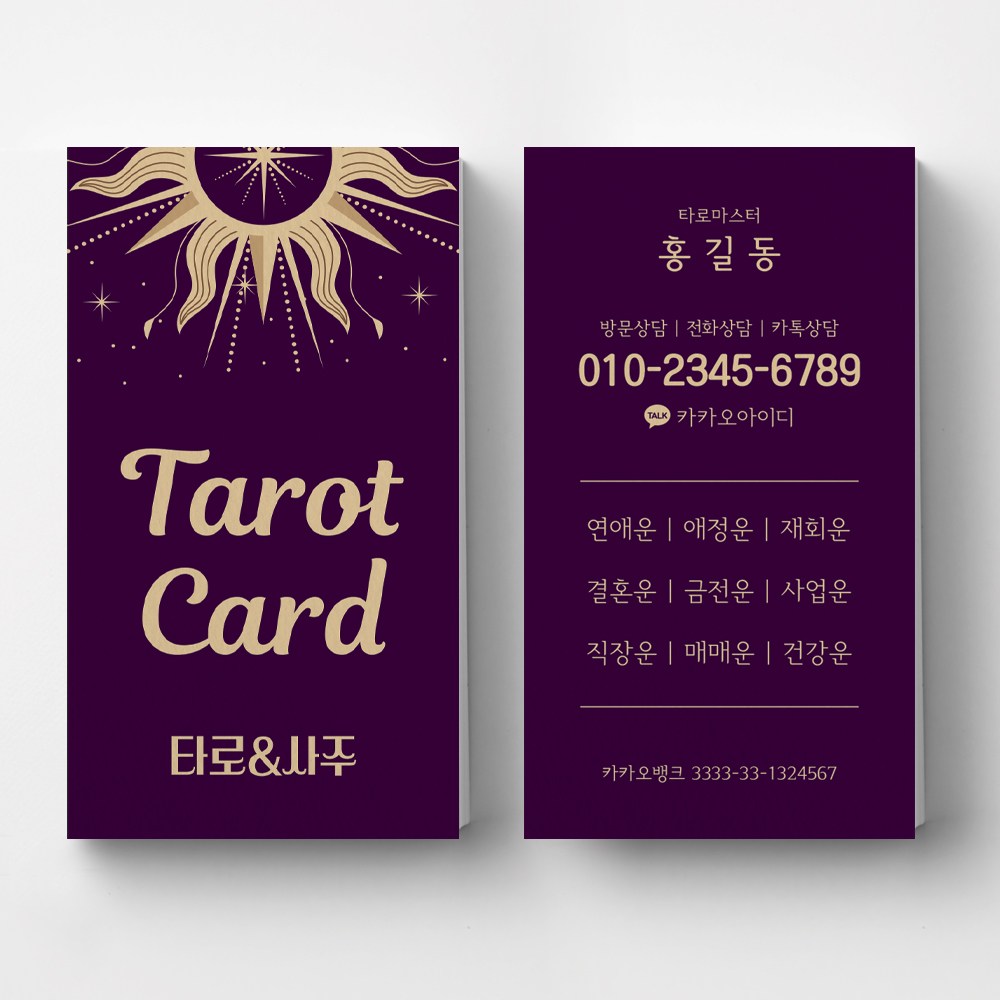 태양일러스트 타로명함 운세 점술가 무속인명함 사주카페 타로카페명함인쇄 명함제작 명함인쇄 25,000원