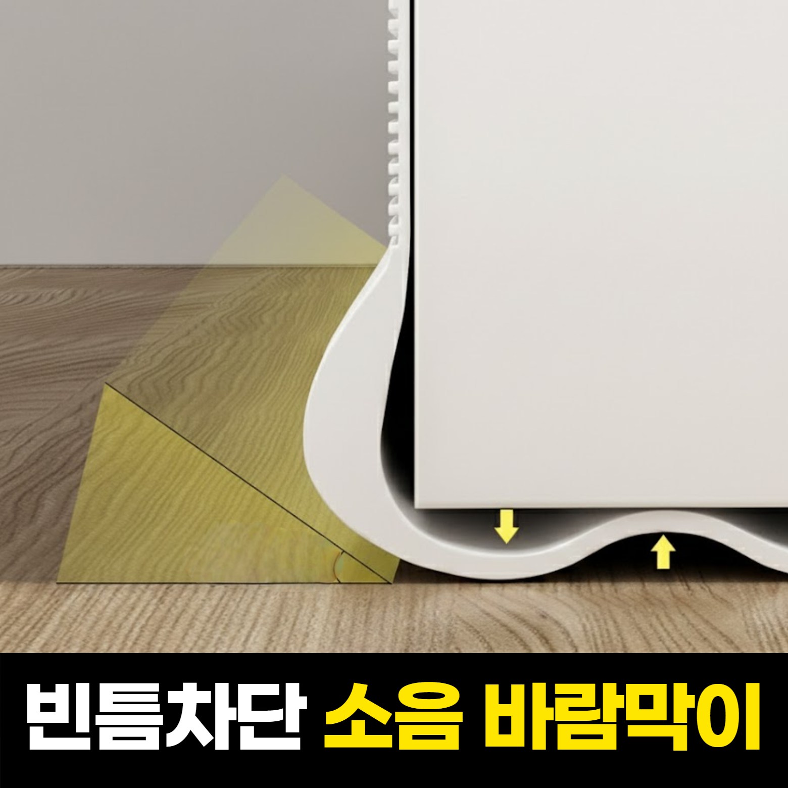 하루모음 방문 완벽방음 틈새 출입문 소음 바람막이 7,500원