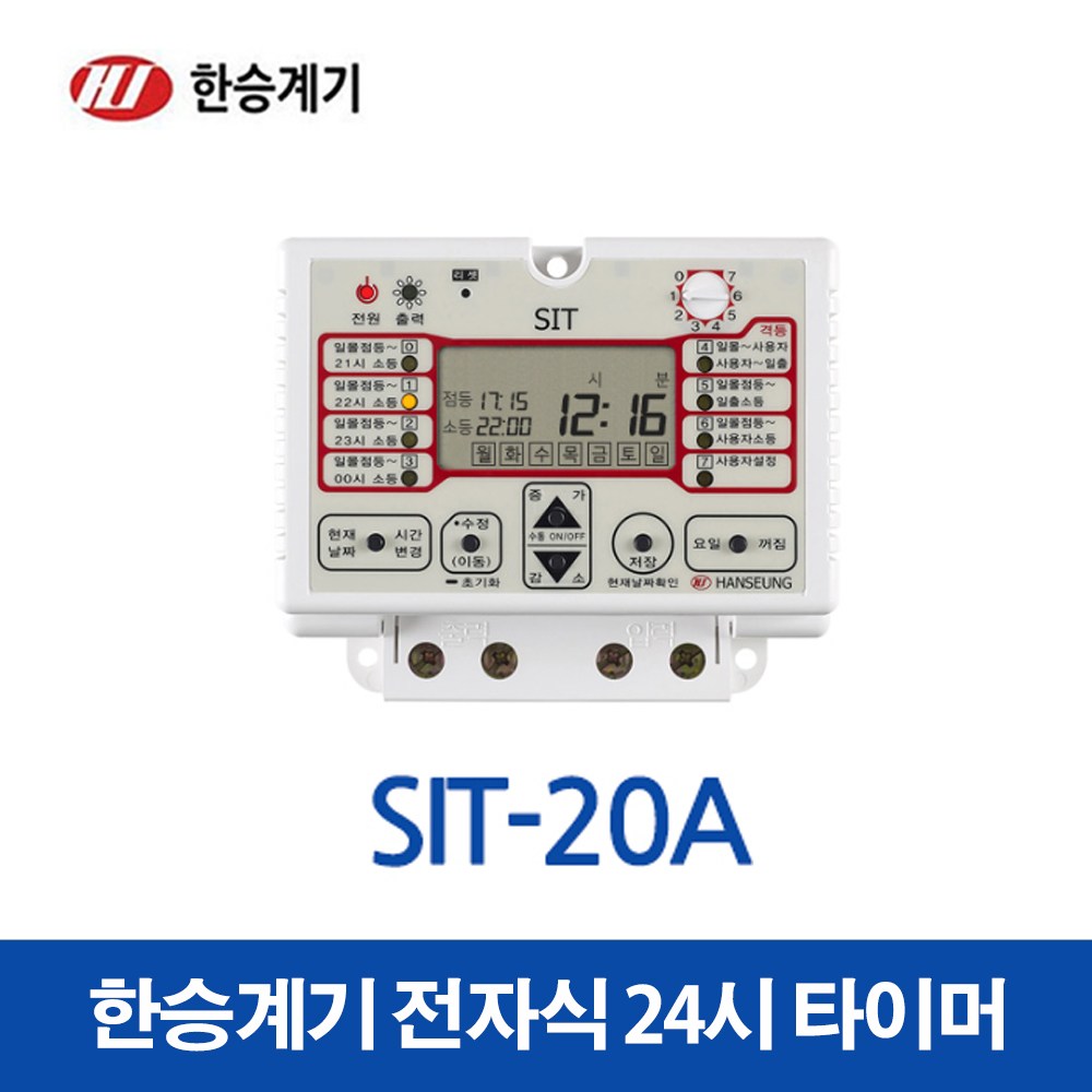 한승계기 24시 디지털 타이머 SIT-20A (15628) 33,300원