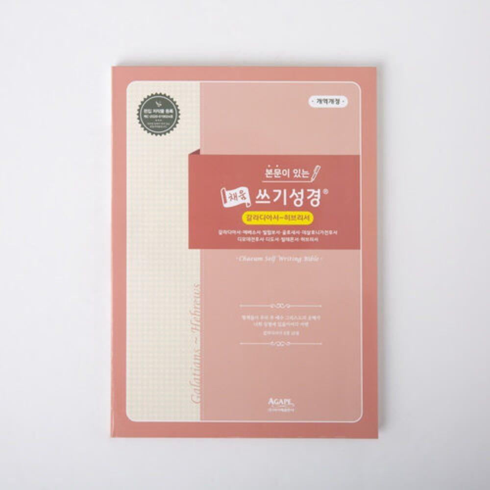 필사성경 신약 (갈라디아서-히브리서) 본문이 있는 채움쓰기성경 아가페출판사 8,100원