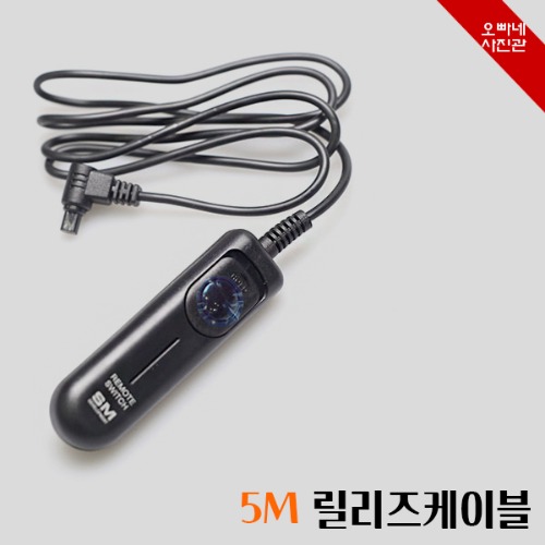 [오빠네사진관] 카메라릴리즈 5M 유선릴리즈(호환표참조) 48,500원