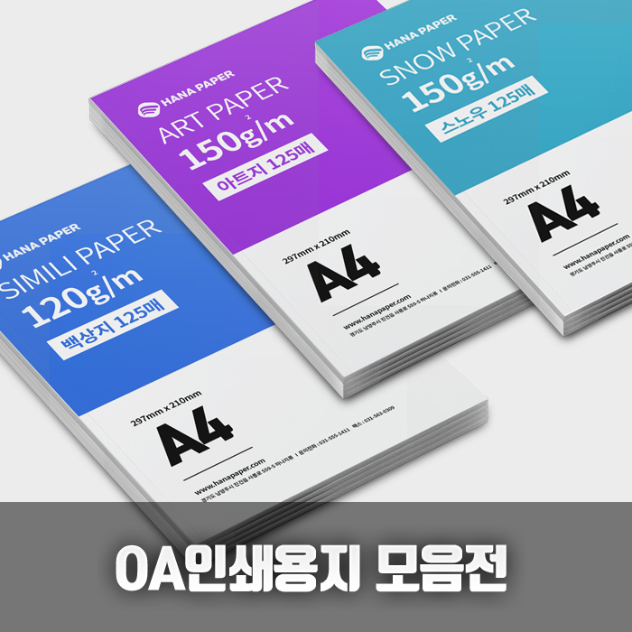 OA용지 A4 모음전 - 백상지 스노우지 아트지 레쟈크지 한지 크라프트지 4,600원