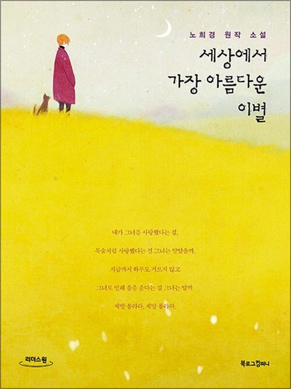 [큰글자도서] 세상에서 가장 아름다운 이별 30,000원