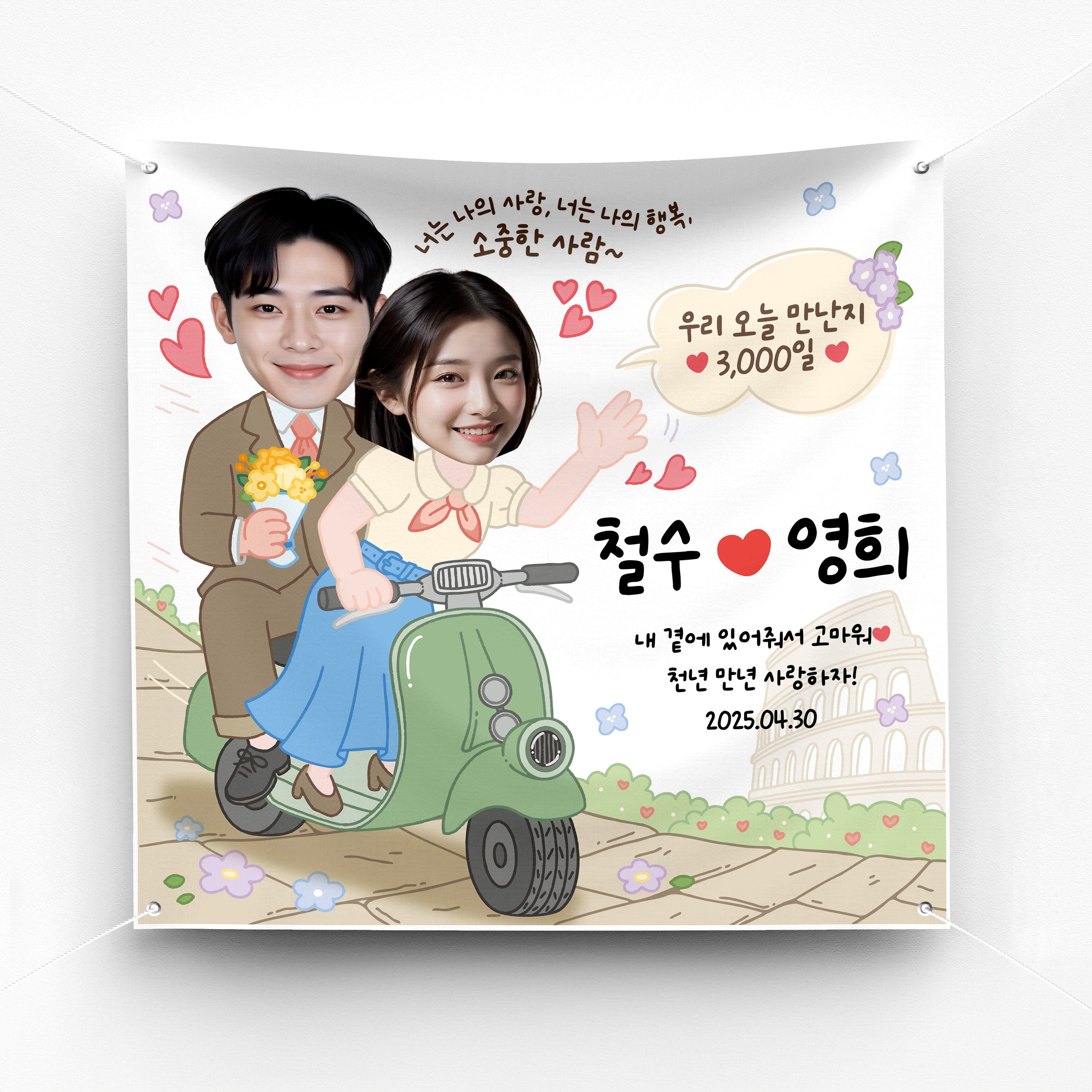 솔메이드 귀엽고 재밌고 힙한 프로포즈 결혼 기념일 남친 여친 생일 축하 현수막 Ver 로마의 휴일 28,500원
