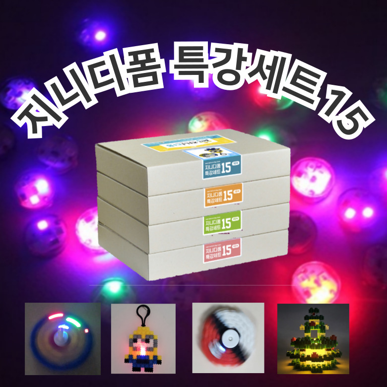 [기관전용_학습용세트]부드럽게 끼워지는 디폼블럭 지니디폼 특강세트 시리즈 / 디폼블럭 8mm 돌봄교실 돌봄센터 수업용재료, 1개 220,000원