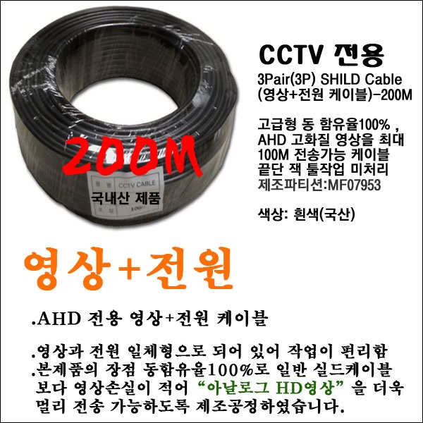 CCTV용 3P SHILD CABLE(200M) - 블랙 [국산] 50,000원