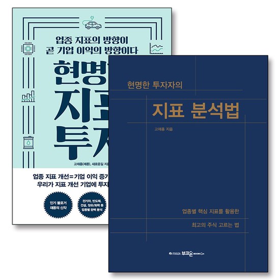 현명한 투자자의 지표 분석법 투자 고재홍 주식 방법 책 세트 (전2권) 33,840원