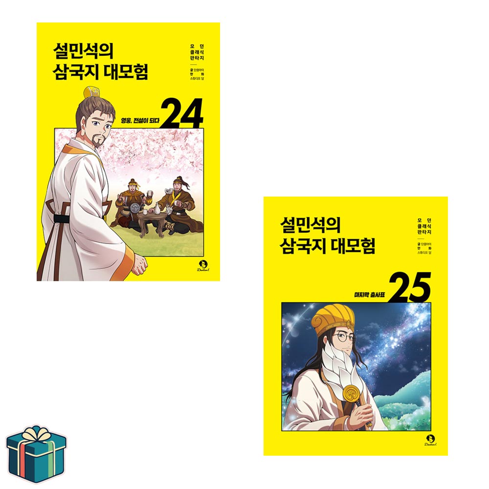 설민석의 삼국지 대모험 24 25 전2권 세트(사은품증정) 전설이 되다+막지막 출사표 25,200원