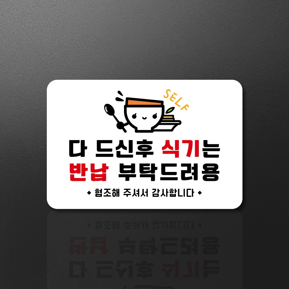 루리앤메리 스마트 안내판 03 식기는 반납 부탁드려용 주문제작형 280 X 185, 1개 7,700원