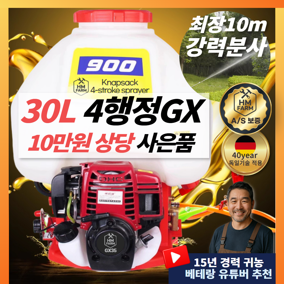 [HM농기계] 고압 고출력 동력 분무기 30L 배낭 살분무기 4행정 GX35 배부식 엔진 기술 농약 살포기 배낭형 치파랠리, [HM] 30L 4행정엔진, 1세트 195,000원