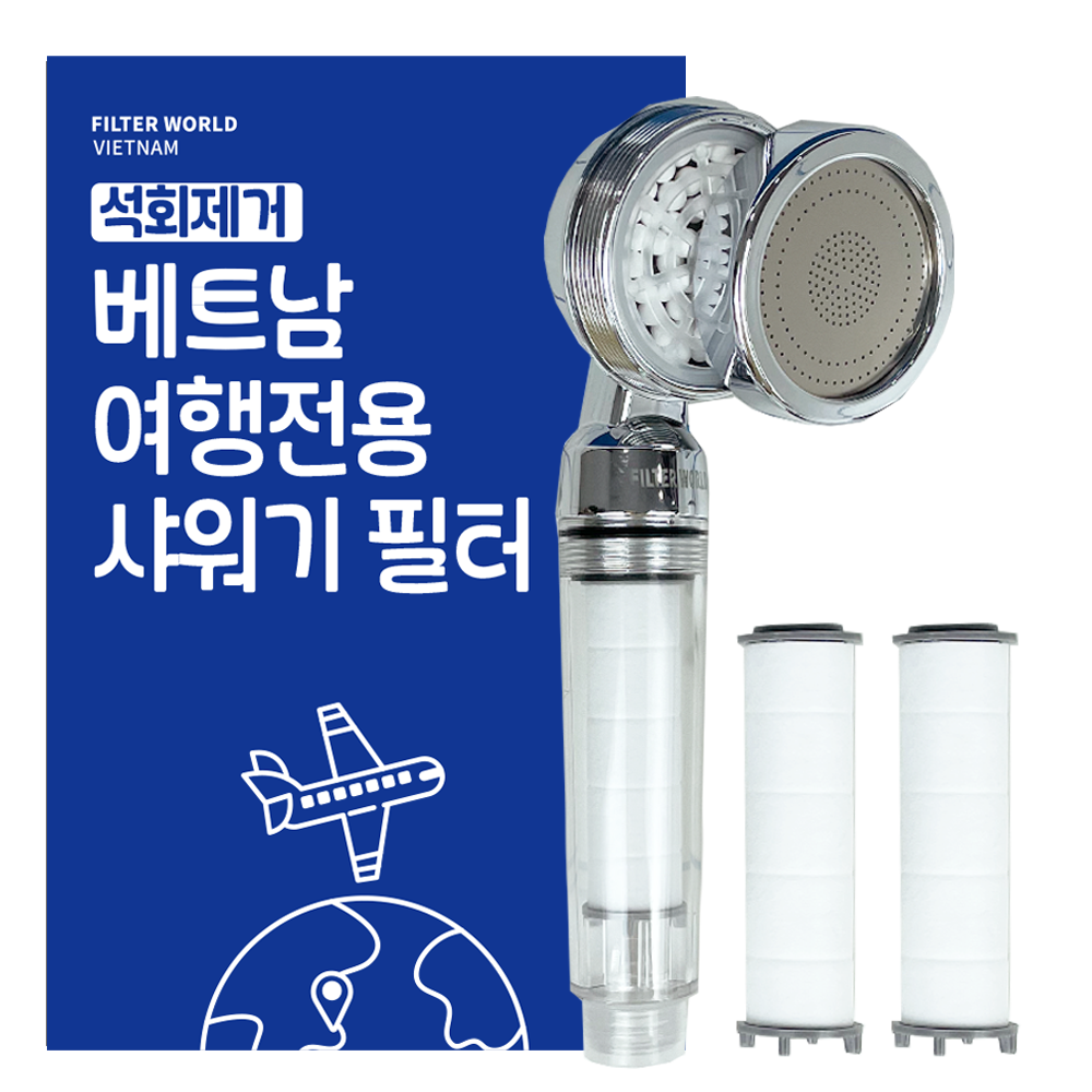 석회제거_필터월드 초경량 베트남 여행용 샤워기 필터+리필필터2 15,770원