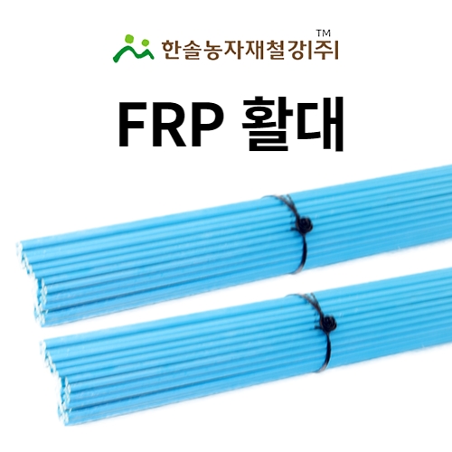 FRP 활대 미니비닐하우스 텃밭 터널 한냉사 한솔농자재철강 520원