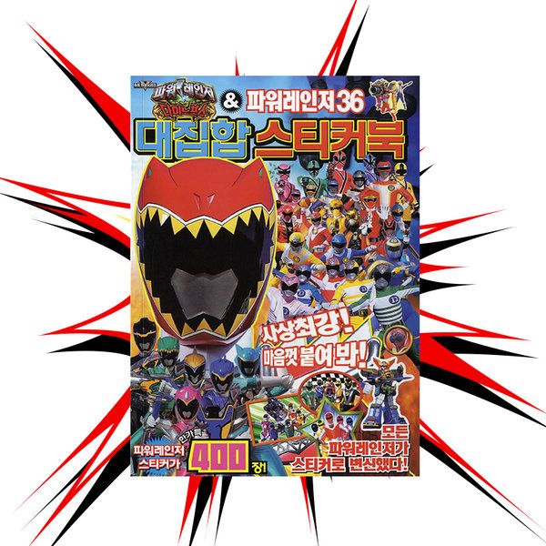 [더조은키즈] 대키 파워레인저다이노포스 36대집합스티커북 7,800원