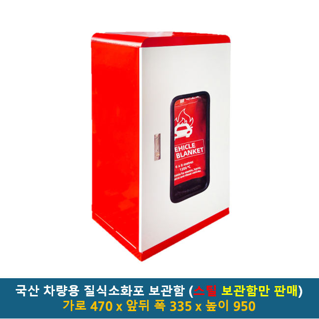 국산 차량용 질식소화포 보관함 폭 470 x 높이 950 / 전기차 소화덮개 질식방화담요 질식소화덮개 전기차충전 지하주차장 화재 424,000원