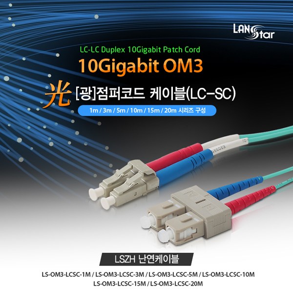 랜스타 LS-OM3-LCSC-1M 난연 LSZH 광점퍼코드 (LC-SC,2C,멀티모드(OM3),10G,1M) 5,500원
