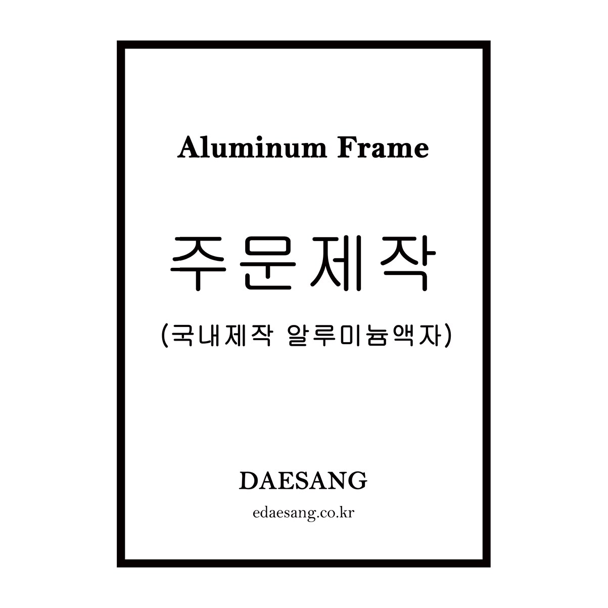 대상아트갤러리 메탈 슬림 오픈형 전면개폐형 알루미늄 프레임 주문제작 액자 100원