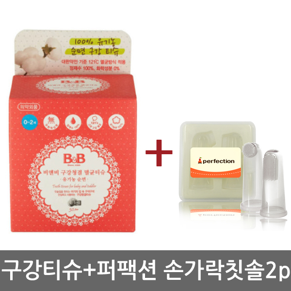 비앤비 구강청결멸균티슈(유기농순면) 30매+퍼팩션 손가락칫솔2p 9,900원